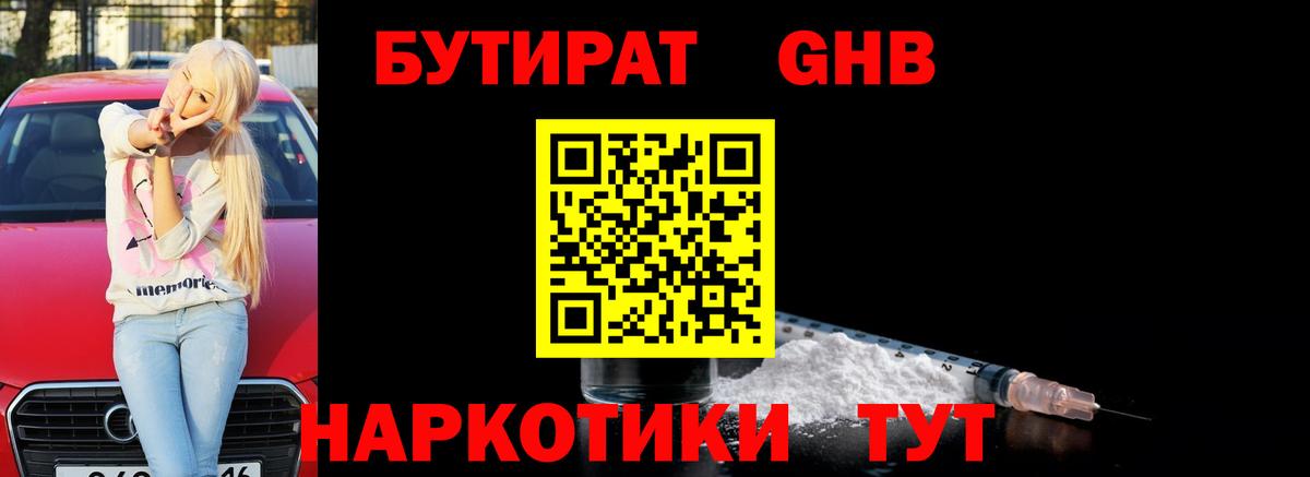БУТИРАТ жидкий экстази  БУТИРАТ  Ярцево  Вход с VPN 