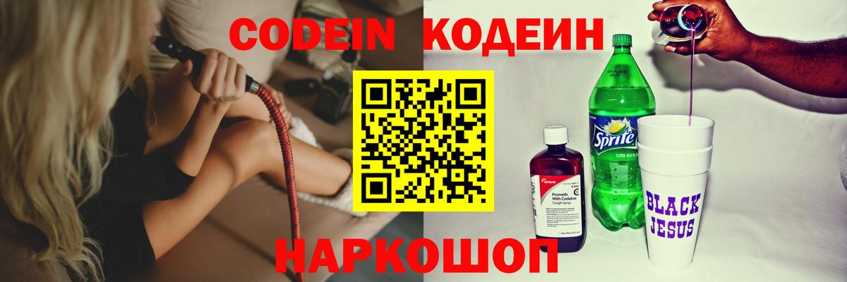 Кодеин Purple Drank Ярцево